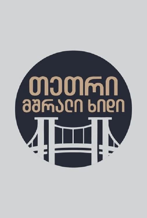 თეთრი,მშრალი ხიდი