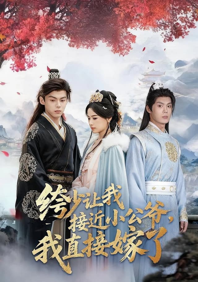 绔少让我接近小公爷，我直接嫁了