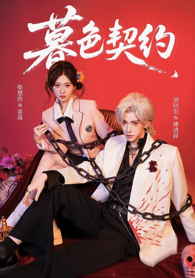 暮色契约