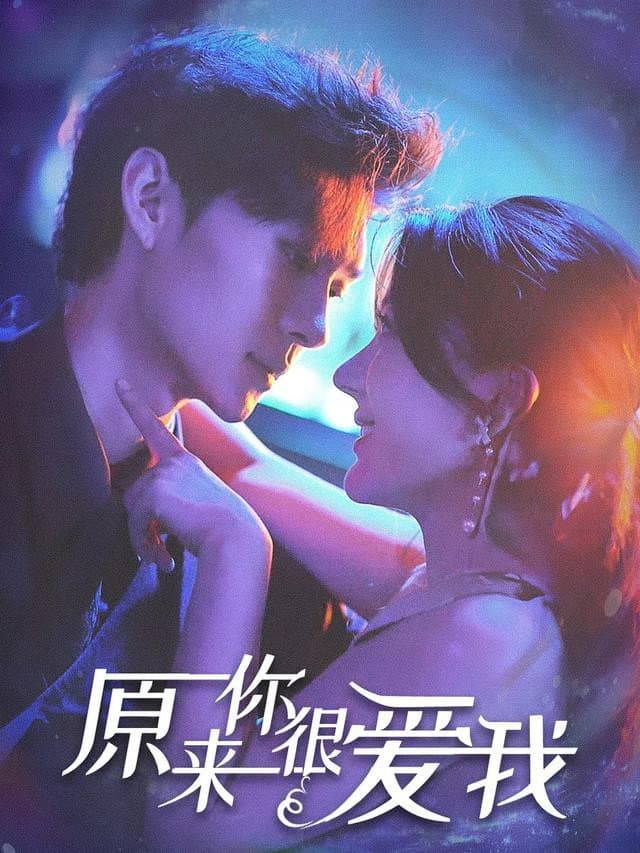 原来你很爱我