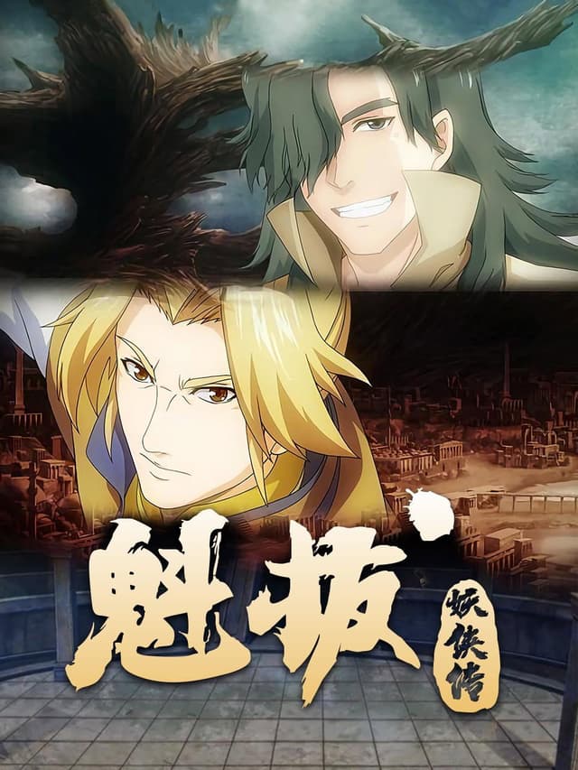 魁拔妖侠传
