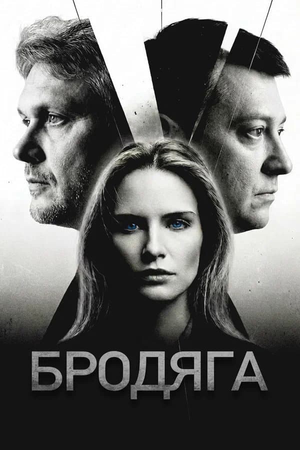 Бродяга