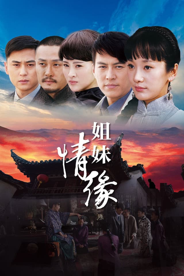 姐妹情缘