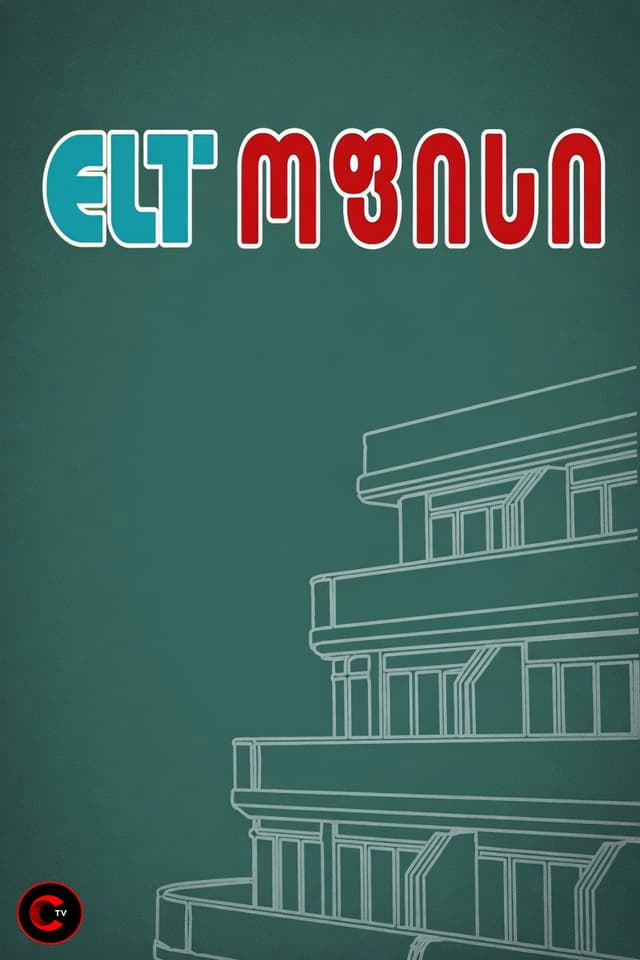 ELT ოფისი