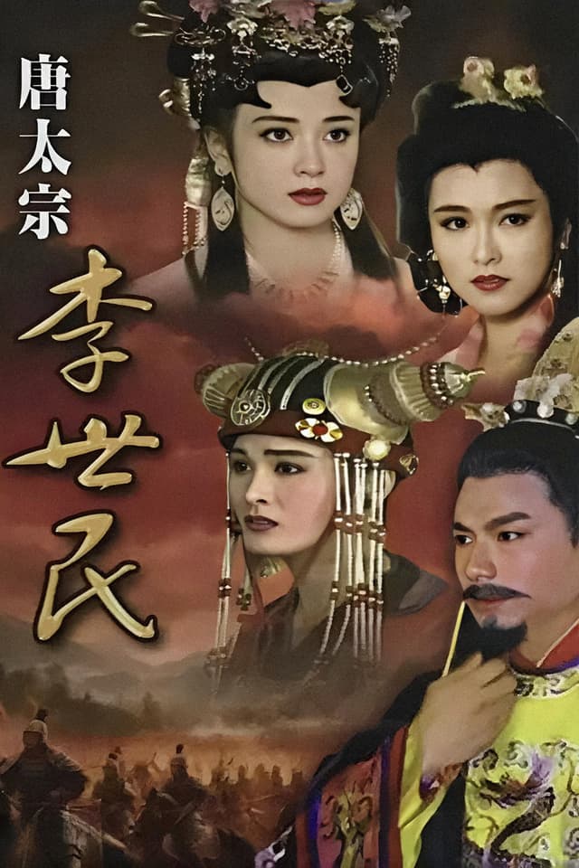 唐太宗李世民