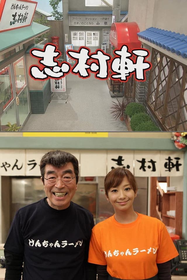 志村軒