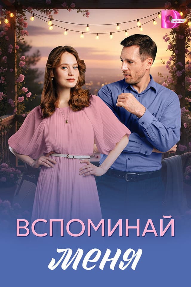 Вспоминай меня