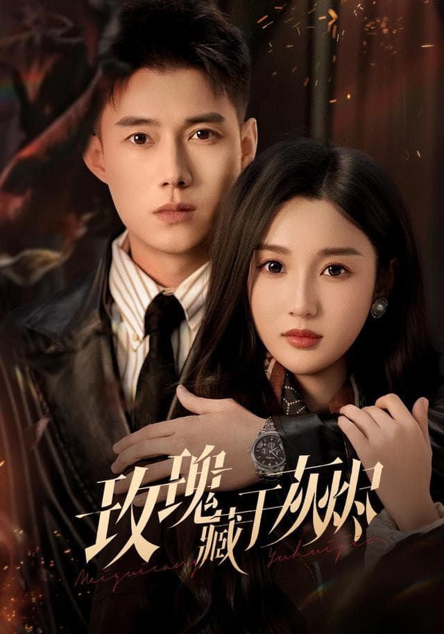 玫瑰藏于灰烬