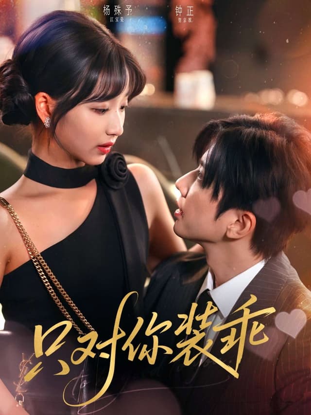 只对你装乖