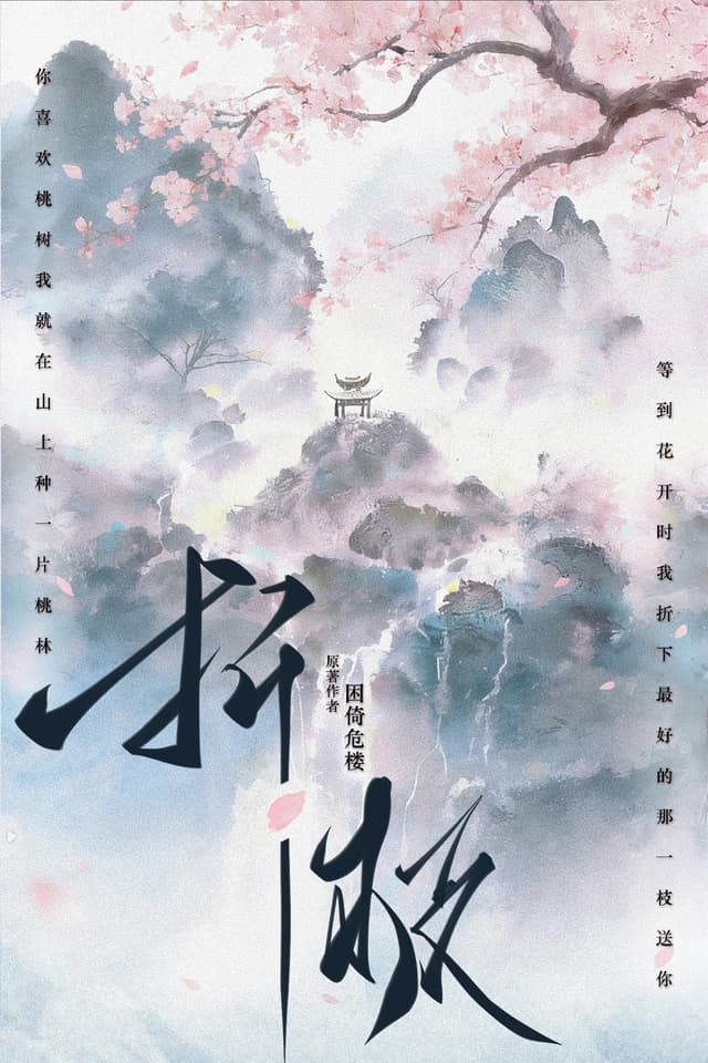 折枝