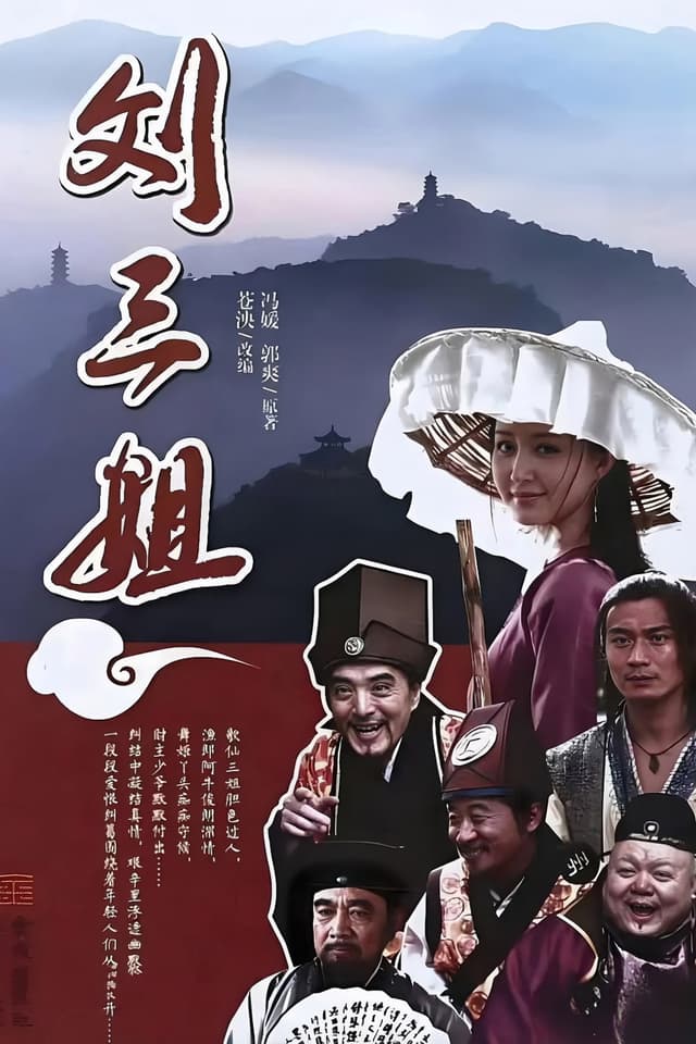 刘三姐