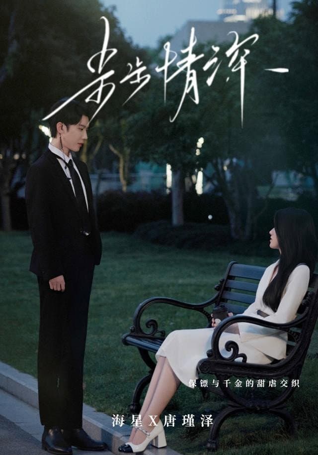 步步情深