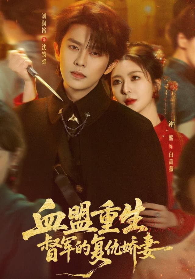 恨血为盟