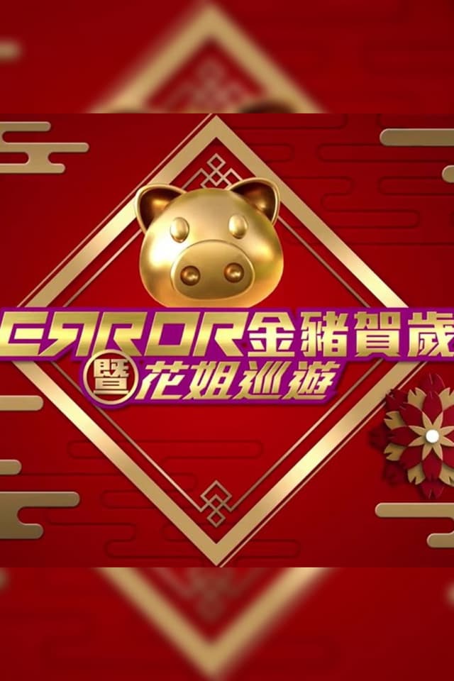 ERROR 金豬賀歲暨花姐巡遊