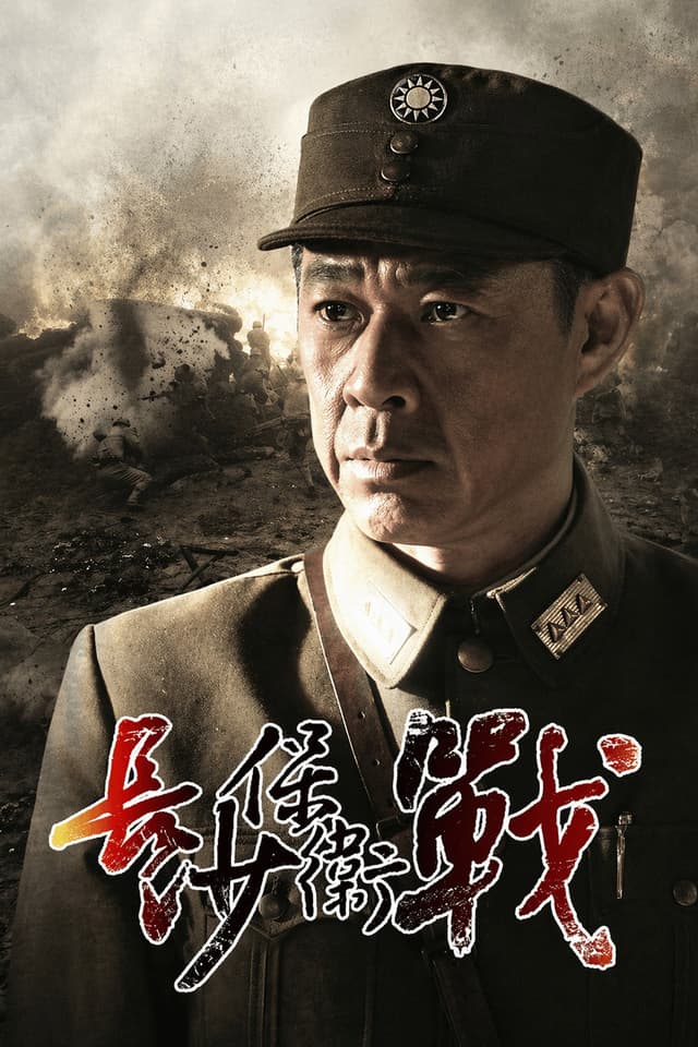 长沙保卫战