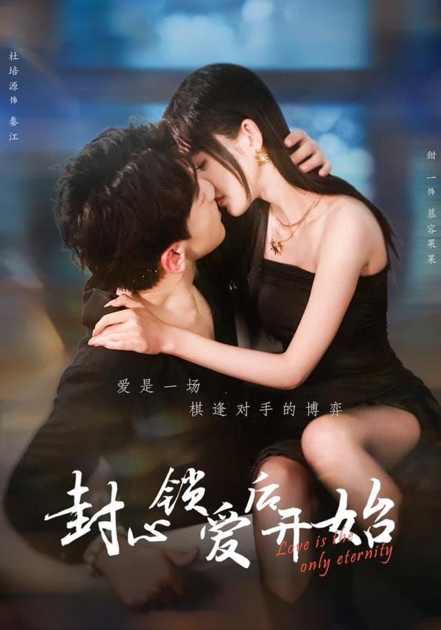 封心锁爱后开始