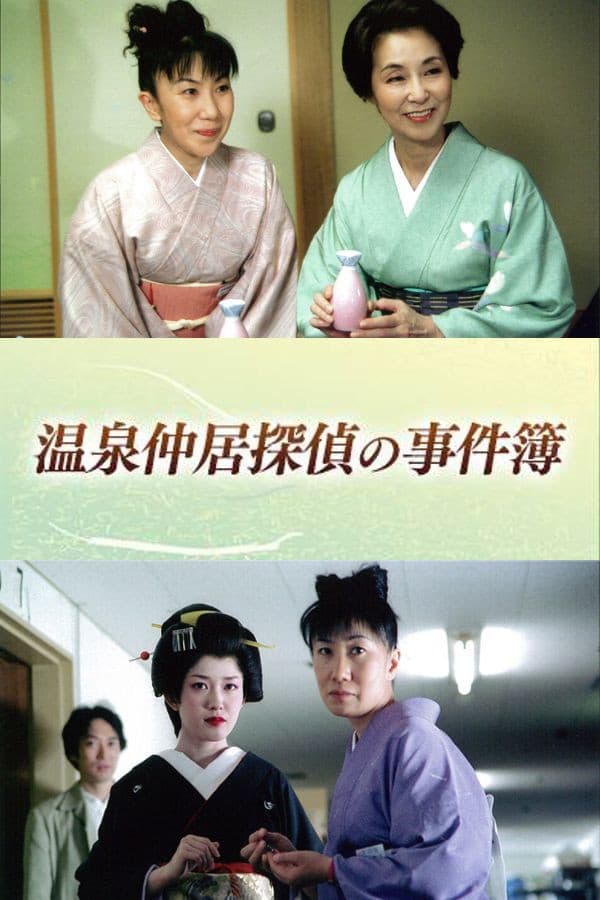 温泉仲居探偵の事件簿