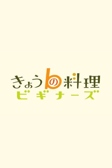 きょうの料理ビギナーズ