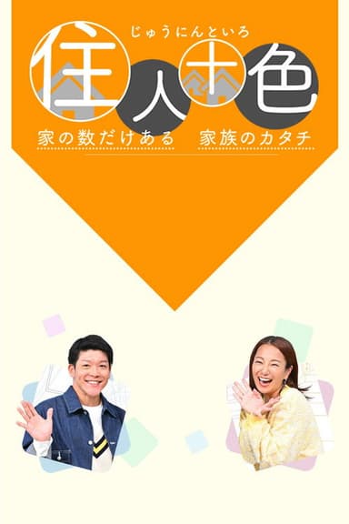 住人十色～家の数だけある 家族のカタチ～