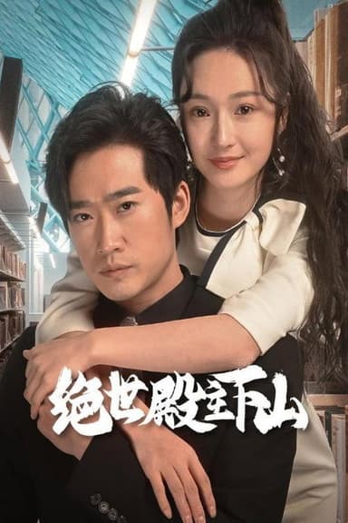 绝世殿主下山