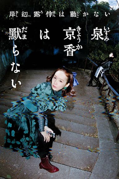 泉京香は黙らない