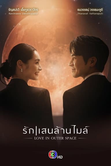 Love in Outer Space