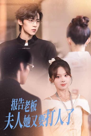 报告老板，夫人她又要打人了