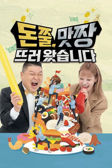 돈쭐, 맛짱뜨러 왔습니다