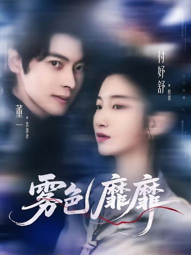 霧色靡靡