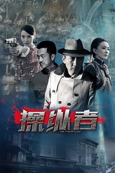 操纵者