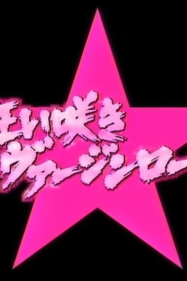 演技者 狂い咲きヴァージンロード