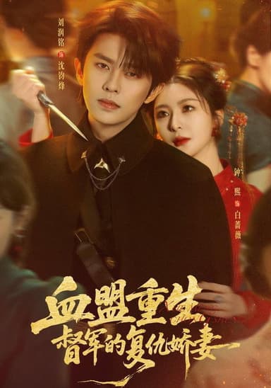 恨血为盟