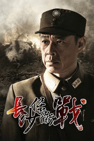 长沙保卫战