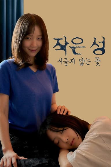 작은 성 : 시들지 않는 꽃