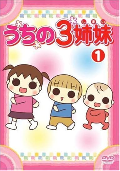 うちの3姉妹