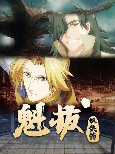 魁拔妖侠传