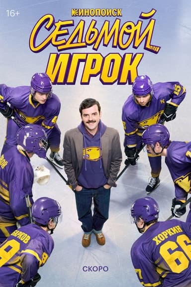 The Seventh Player